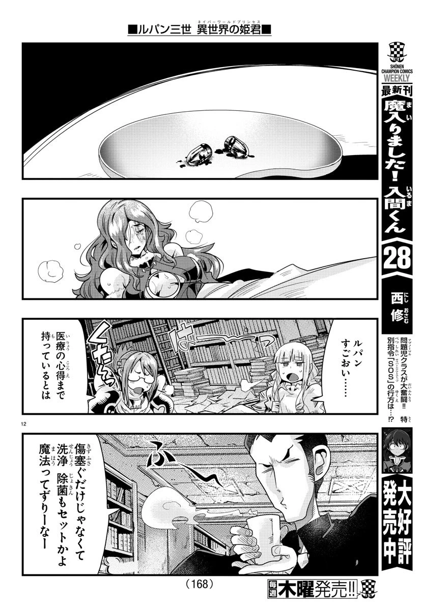 ルパン三世異世界の姫君ネイバーワールドプリンセス 第41話 - 12
