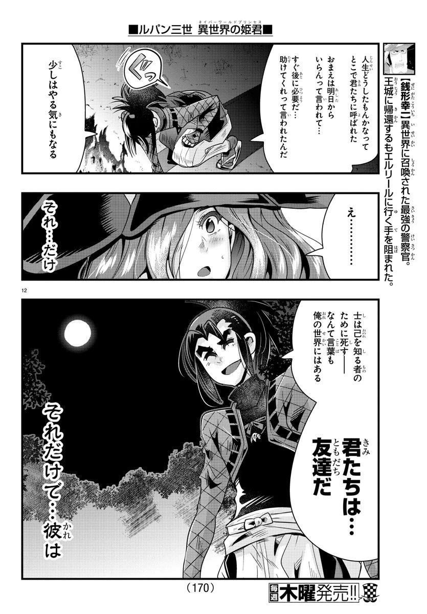 ルパン三世異世界の姫君ネイバーワールドプリンセス 第42話 - 12