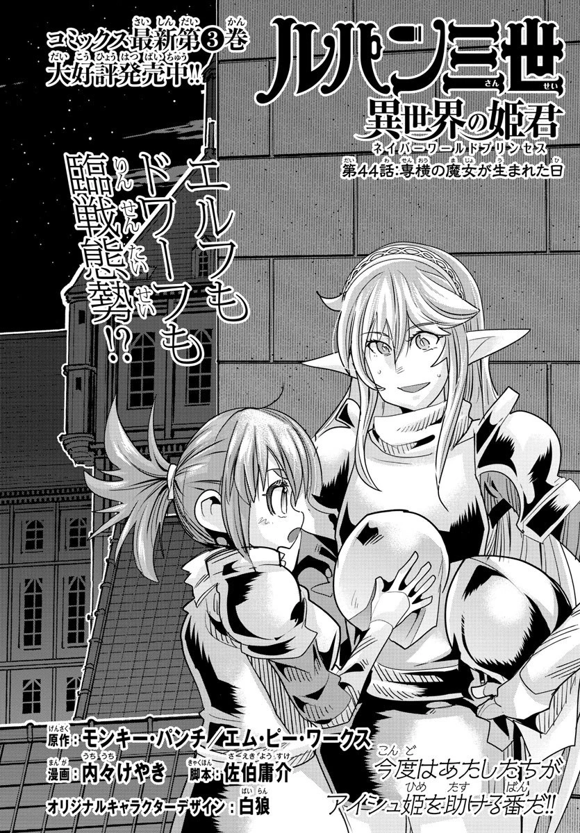 ルパン三世異世界の姫君ネイバーワールドプリンセス 第44話 - 2