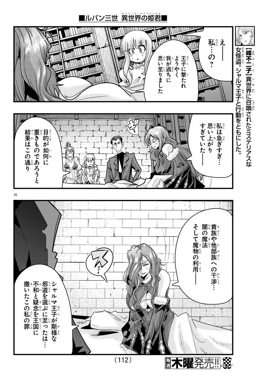 ルパン三世異世界の姫君ネイバーワールドプリンセス 第44話 - 10