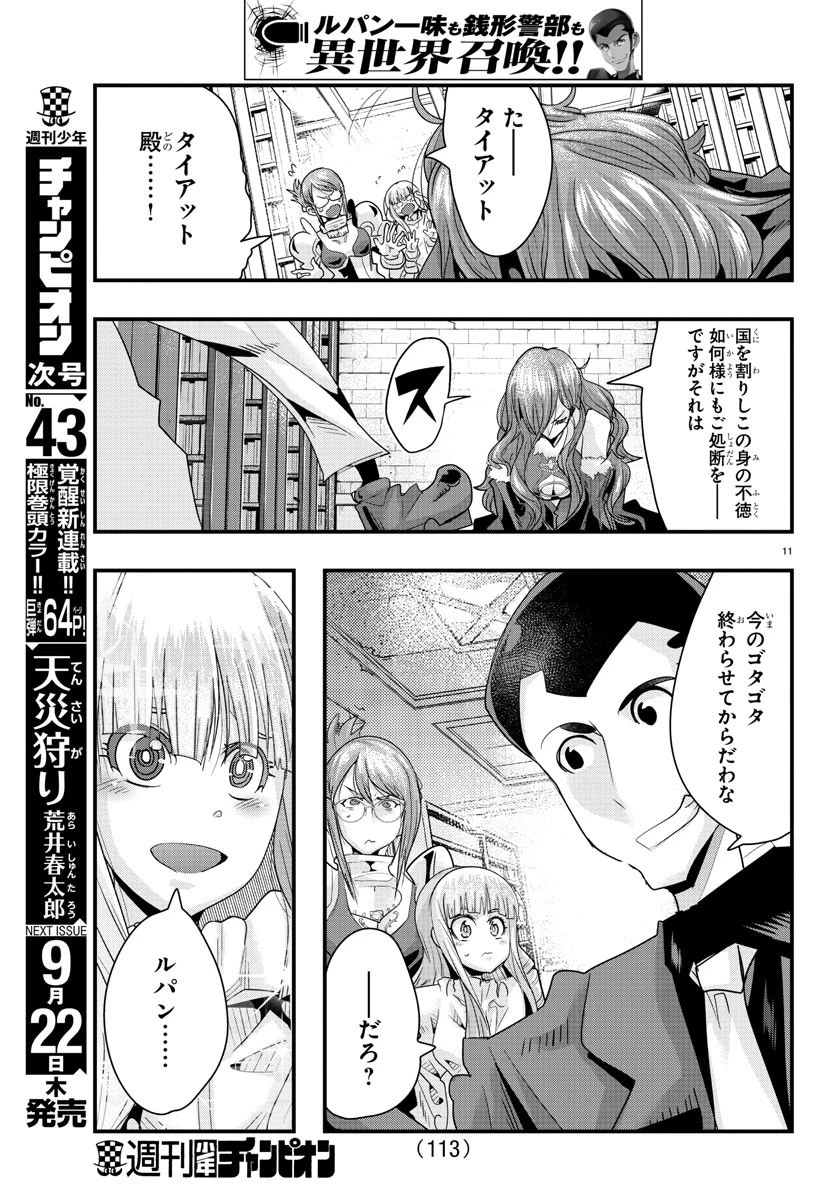 ルパン三世異世界の姫君ネイバーワールドプリンセス 第44話 - 11