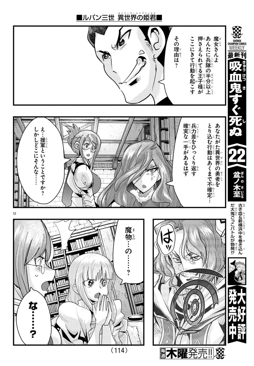 ルパン三世異世界の姫君ネイバーワールドプリンセス 第44話 - 12