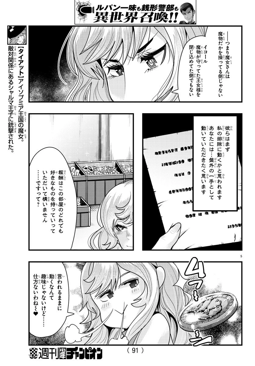 ルパン三世異世界の姫君ネイバーワールドプリンセス 第45話 - 5
