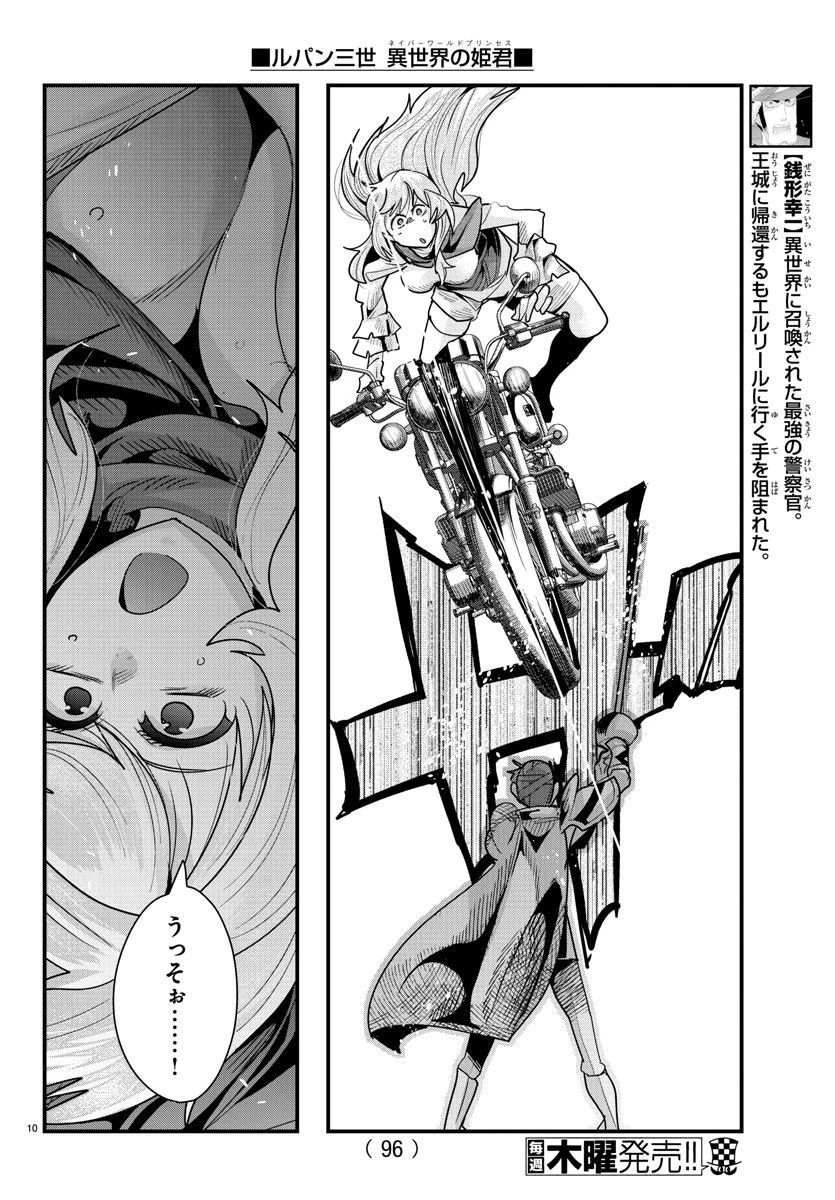 ルパン三世異世界の姫君ネイバーワールドプリンセス 第45話 - 10