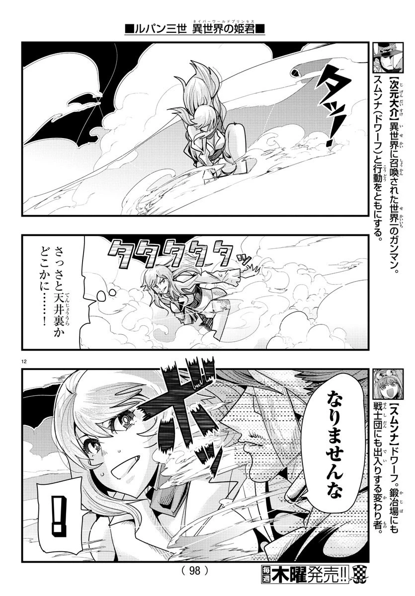 ルパン三世異世界の姫君ネイバーワールドプリンセス 第45話 - 12