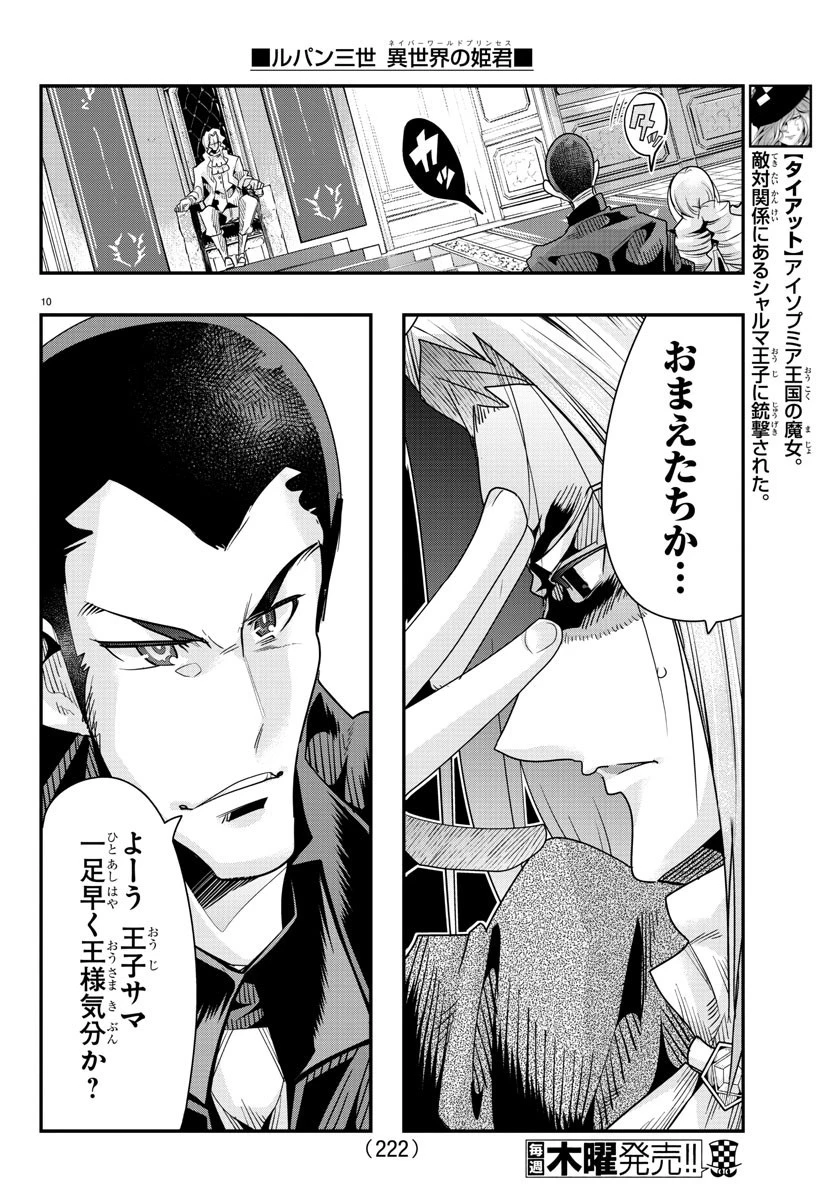 ルパン三世異世界の姫君ネイバーワールドプリンセス 第46話 - 10