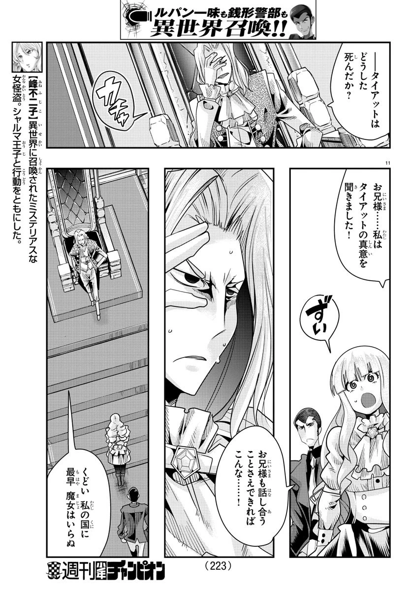ルパン三世異世界の姫君ネイバーワールドプリンセス 第46話 - 11