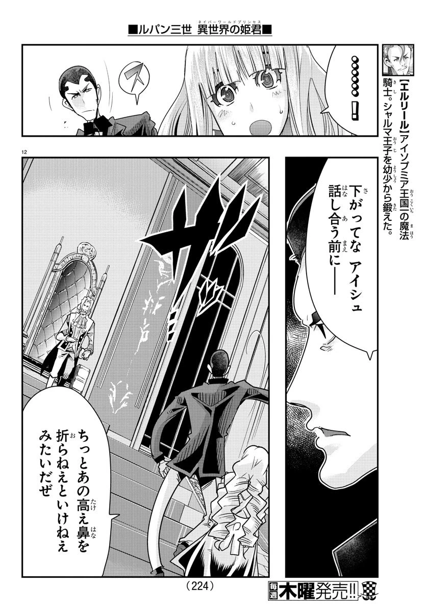 ルパン三世異世界の姫君ネイバーワールドプリンセス 第46話 - 12