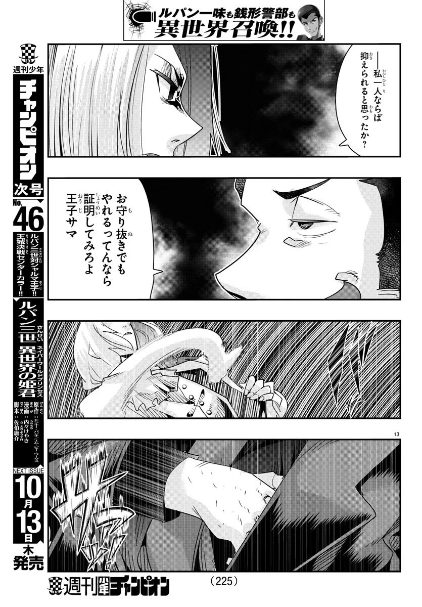 ルパン三世異世界の姫君ネイバーワールドプリンセス 第46話 - 13