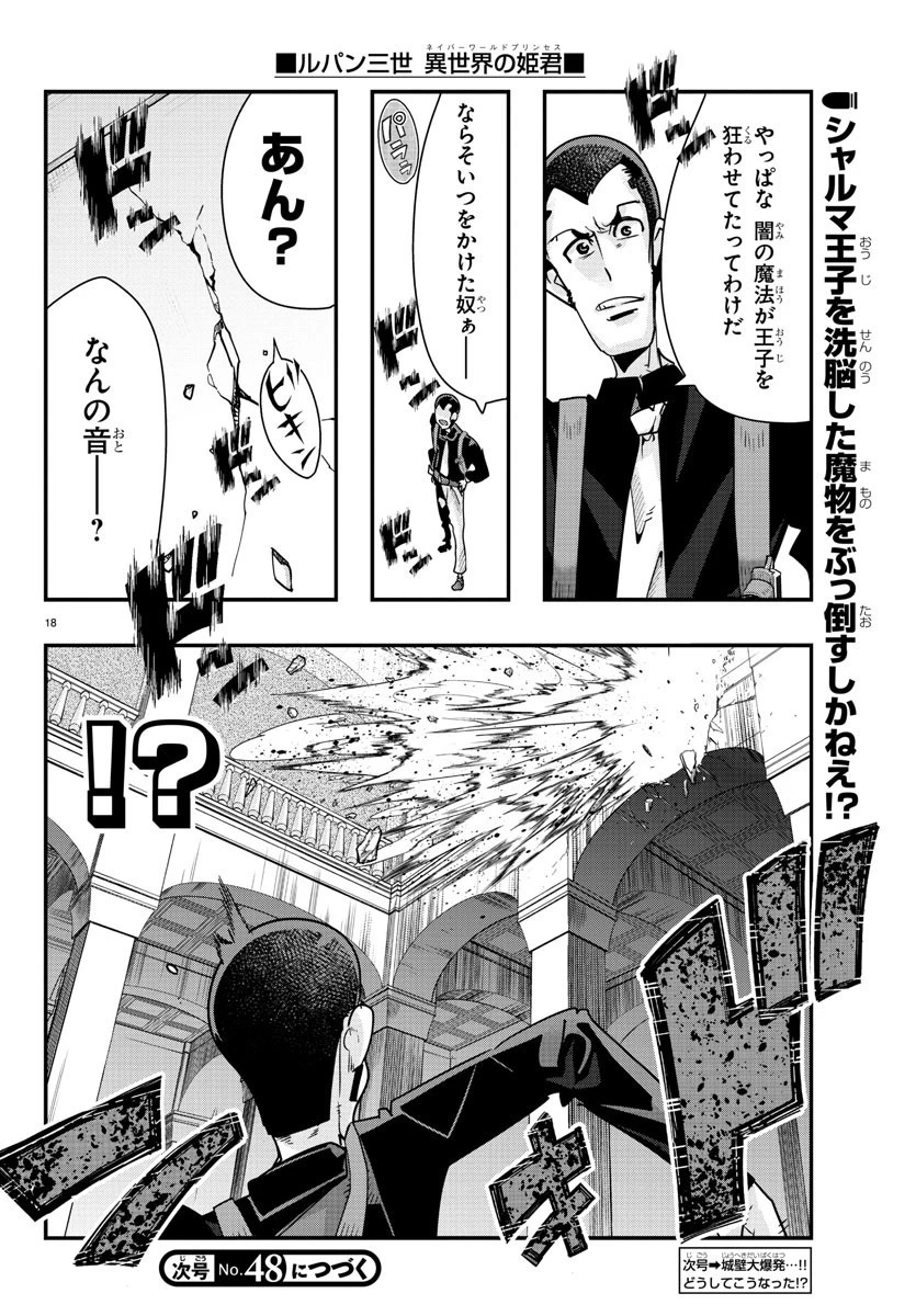 ルパン三世異世界の姫君ネイバーワールドプリンセス 第47話 - 18