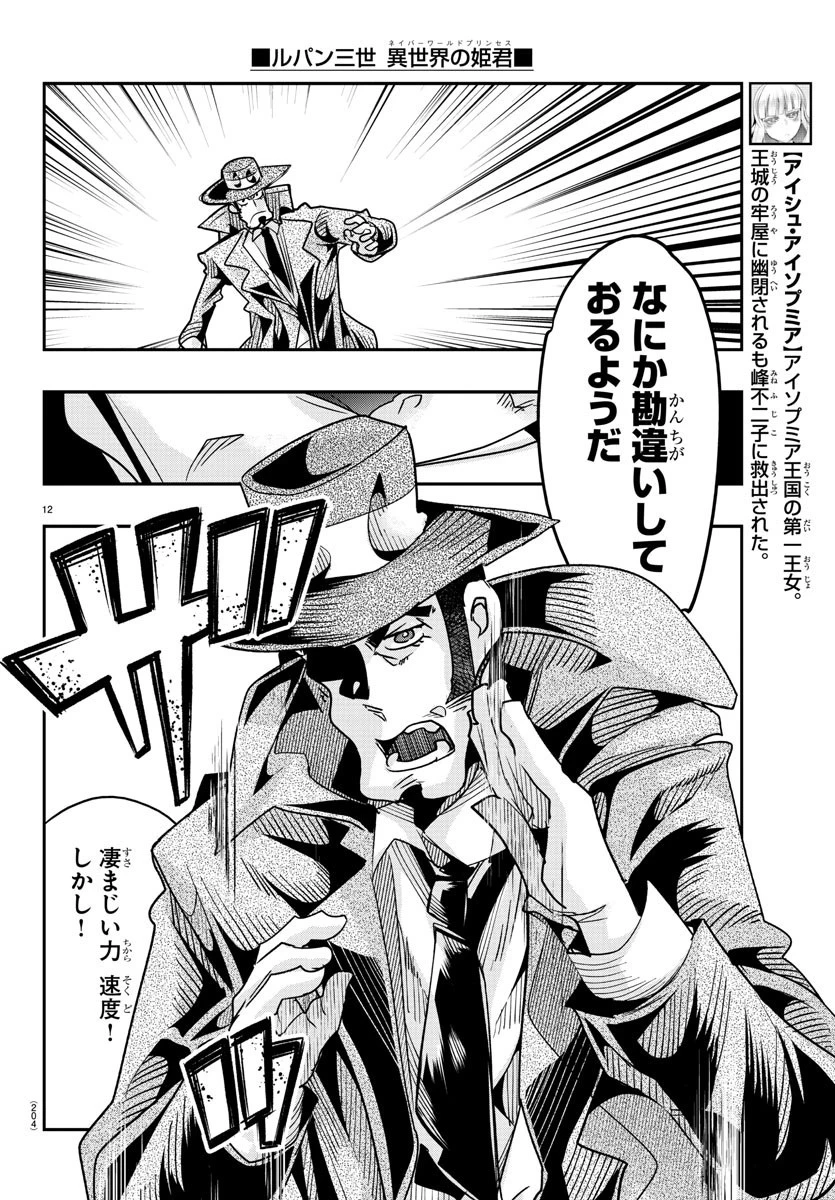 ルパン三世異世界の姫君ネイバーワールドプリンセス 第48話 - 12