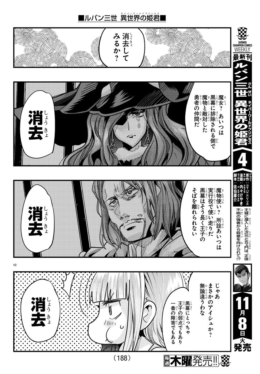 ルパン三世異世界の姫君ネイバーワールドプリンセス 第49話 - 10