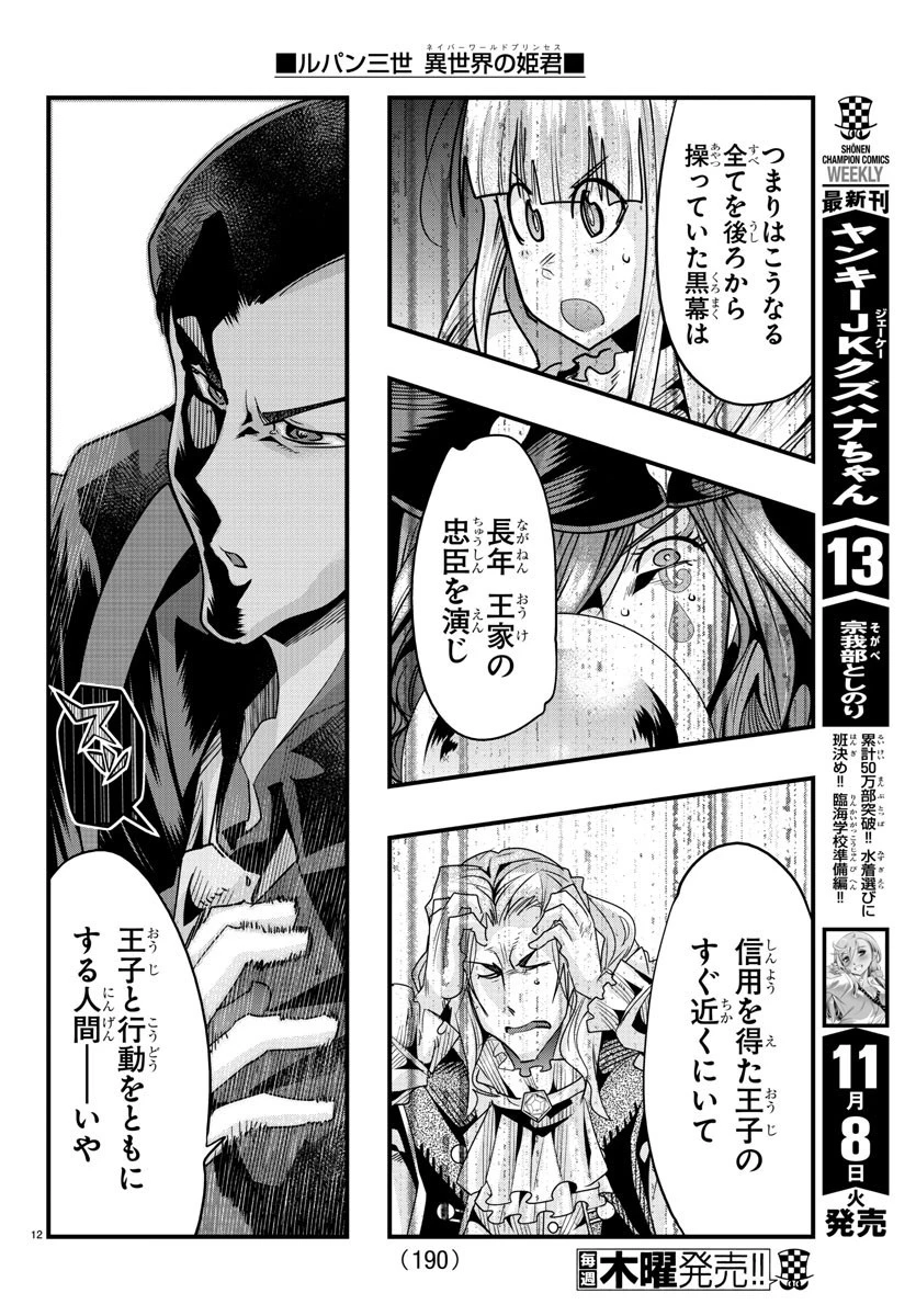 ルパン三世異世界の姫君ネイバーワールドプリンセス 第49話 - 12