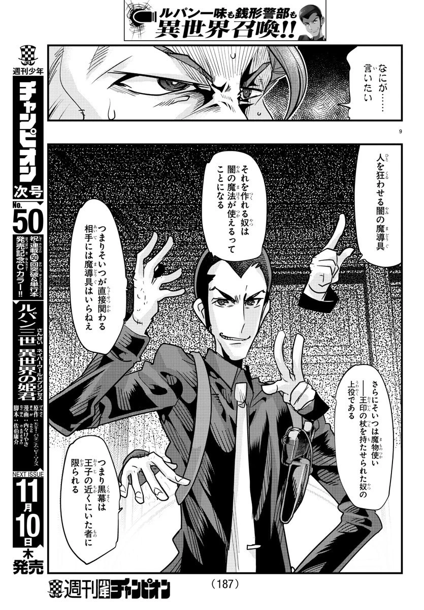 ルパン三世異世界の姫君ネイバーワールドプリンセス 第50話 - 9