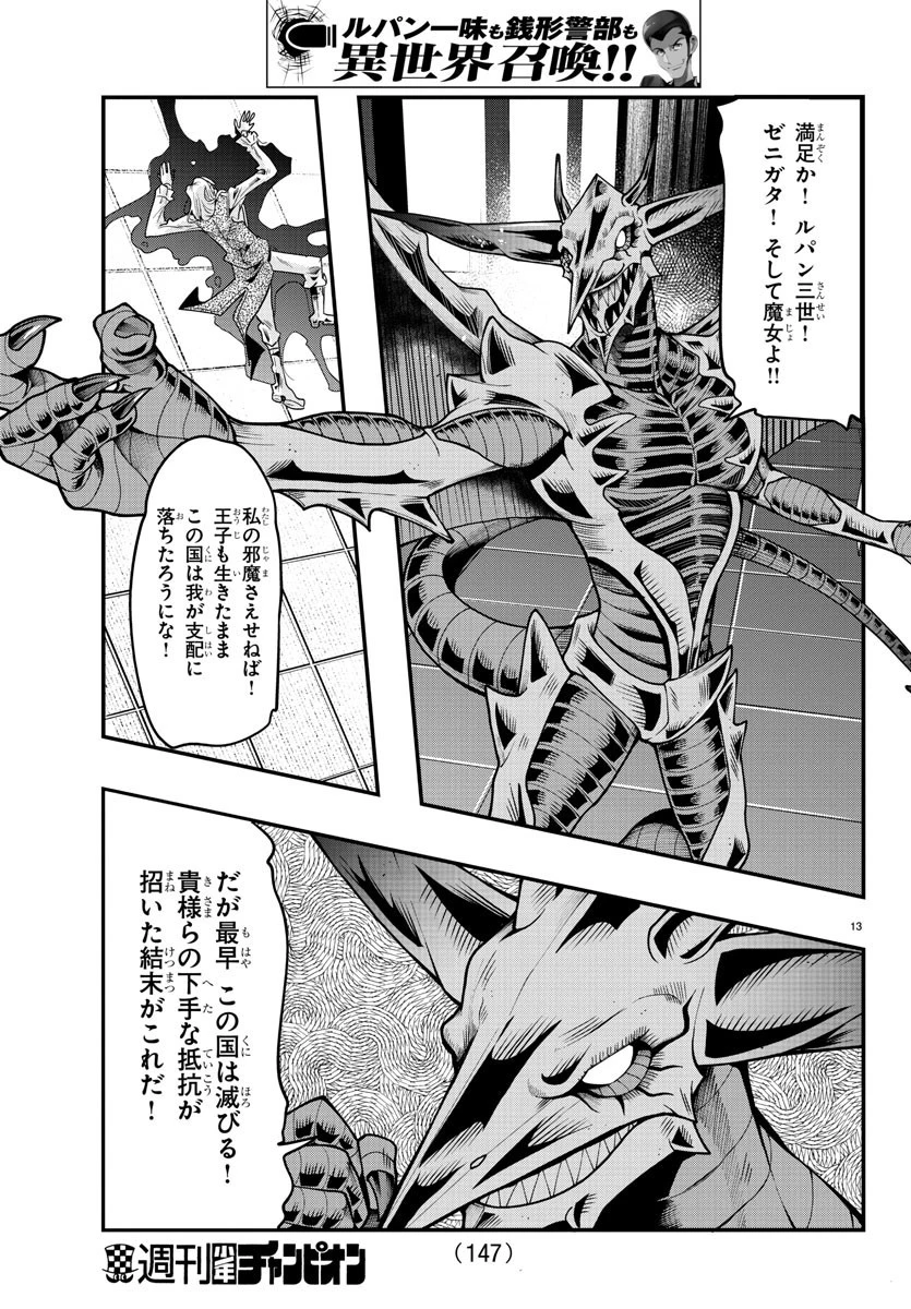 ルパン三世異世界の姫君ネイバーワールドプリンセス 第51話 - 14