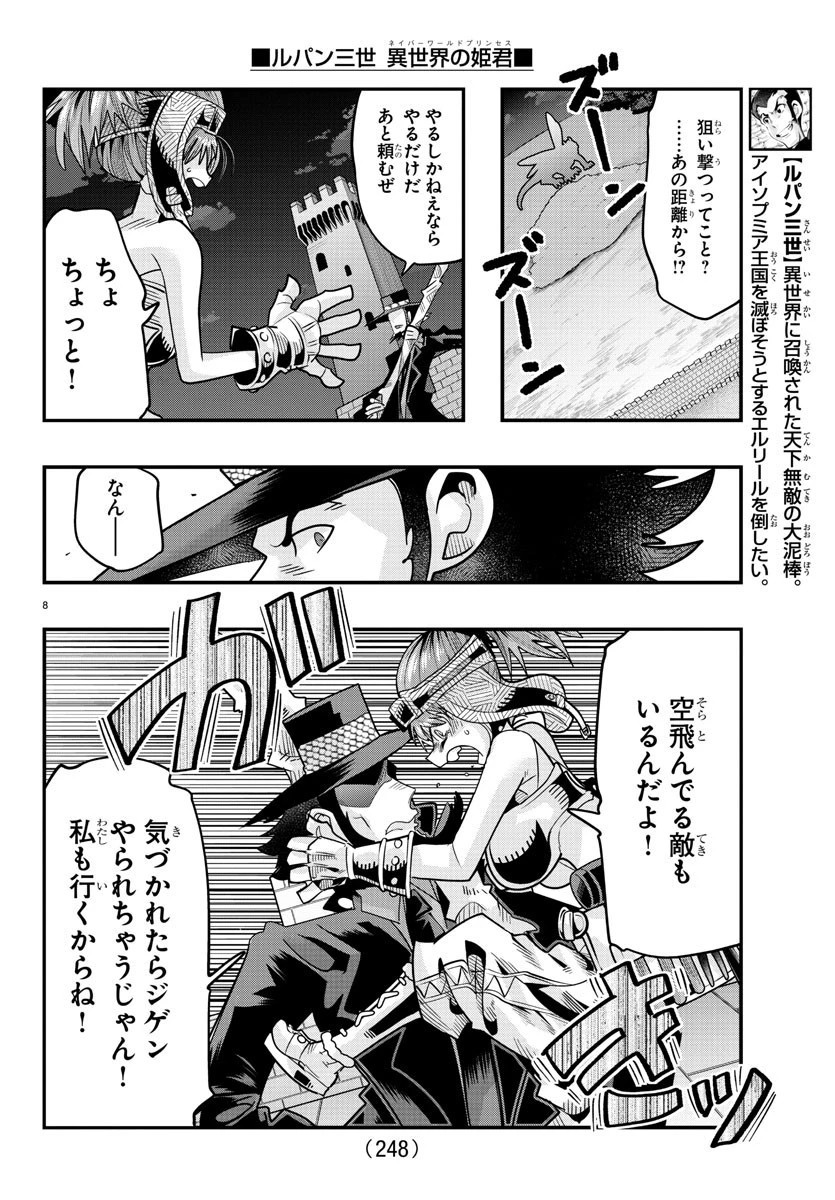 ルパン三世異世界の姫君ネイバーワールドプリンセス 第54話 - 8