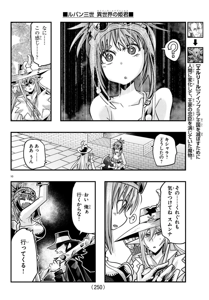 ルパン三世異世界の姫君ネイバーワールドプリンセス 第54話 - 10