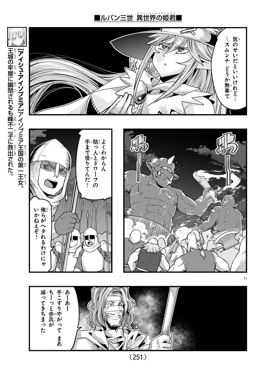 ルパン三世異世界の姫君ネイバーワールドプリンセス 第54話 - 11