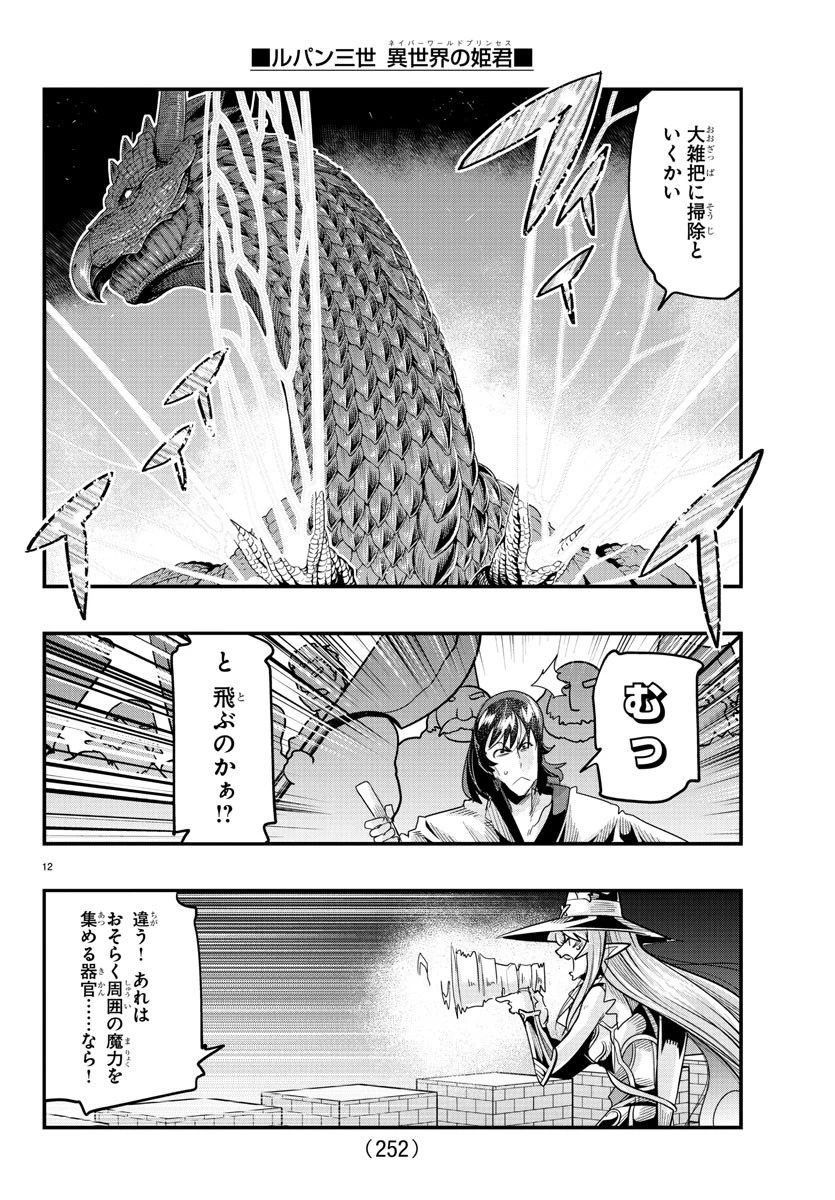 ルパン三世異世界の姫君ネイバーワールドプリンセス 第54話 - 12