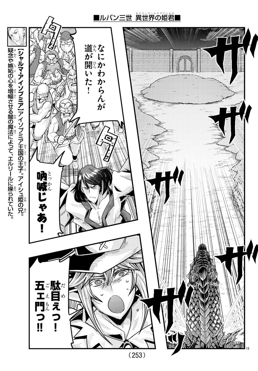 ルパン三世異世界の姫君ネイバーワールドプリンセス 第54話 - 13