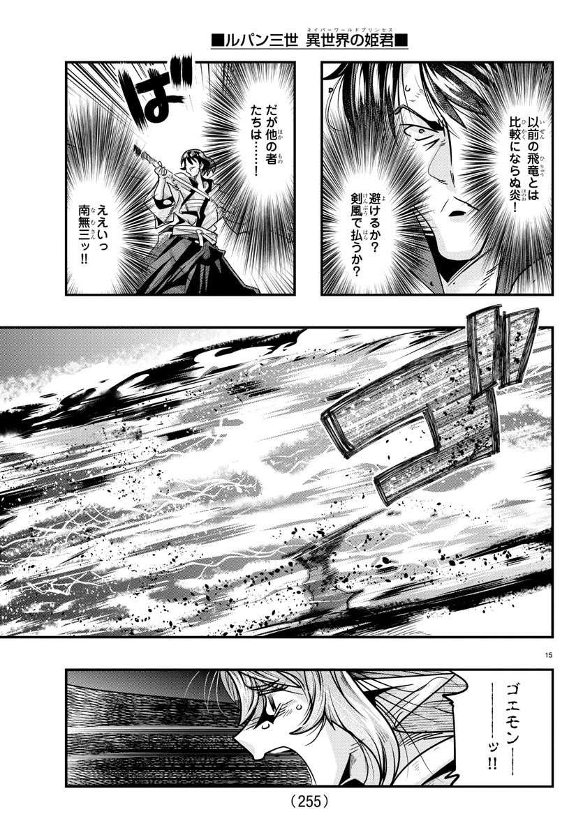 ルパン三世異世界の姫君ネイバーワールドプリンセス 第54話 - 15