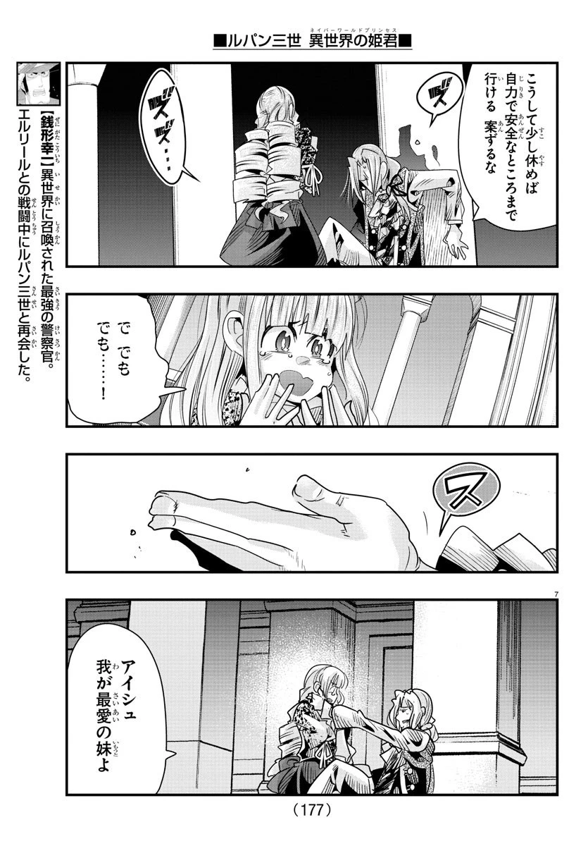 ルパン三世異世界の姫君ネイバーワールドプリンセス 第57話 - 7