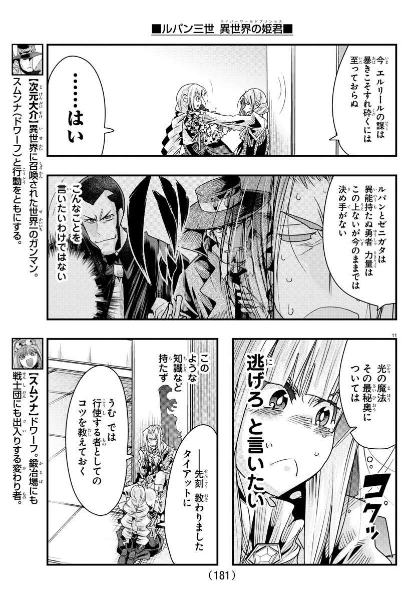 ルパン三世異世界の姫君ネイバーワールドプリンセス 第57話 - 11