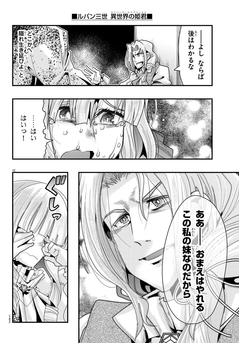 ルパン三世異世界の姫君ネイバーワールドプリンセス 第57話 - 12