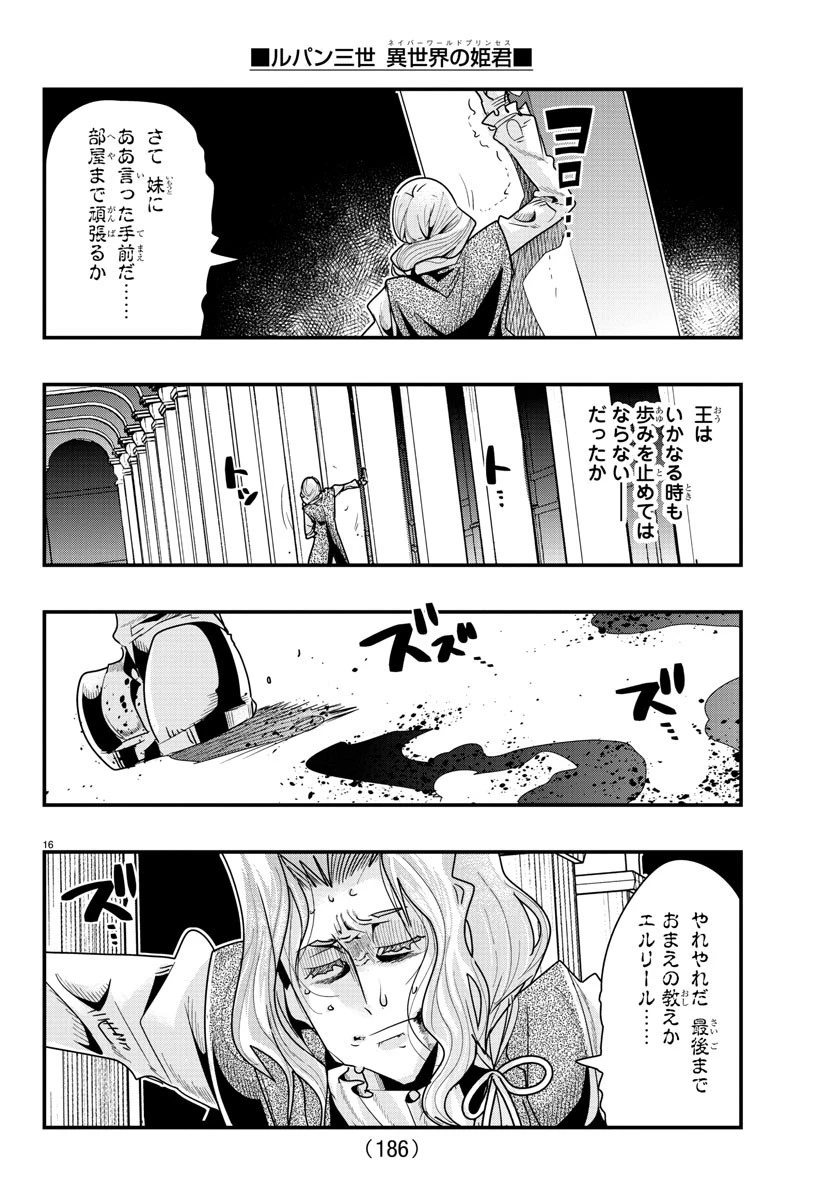 ルパン三世異世界の姫君ネイバーワールドプリンセス 第57話 - 16