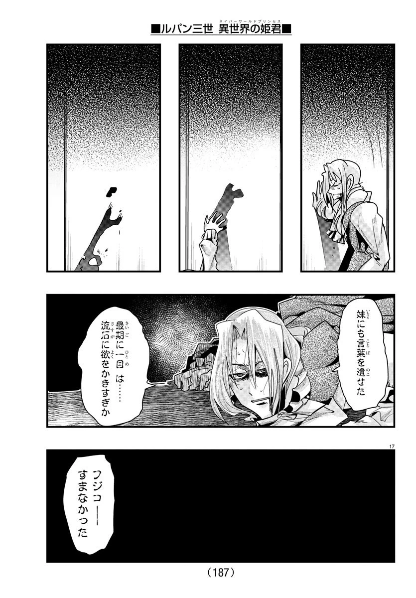 ルパン三世異世界の姫君ネイバーワールドプリンセス 第57話 - 17