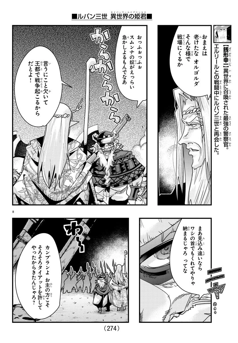 ルパン三世異世界の姫君ネイバーワールドプリンセス 第58話 - 8