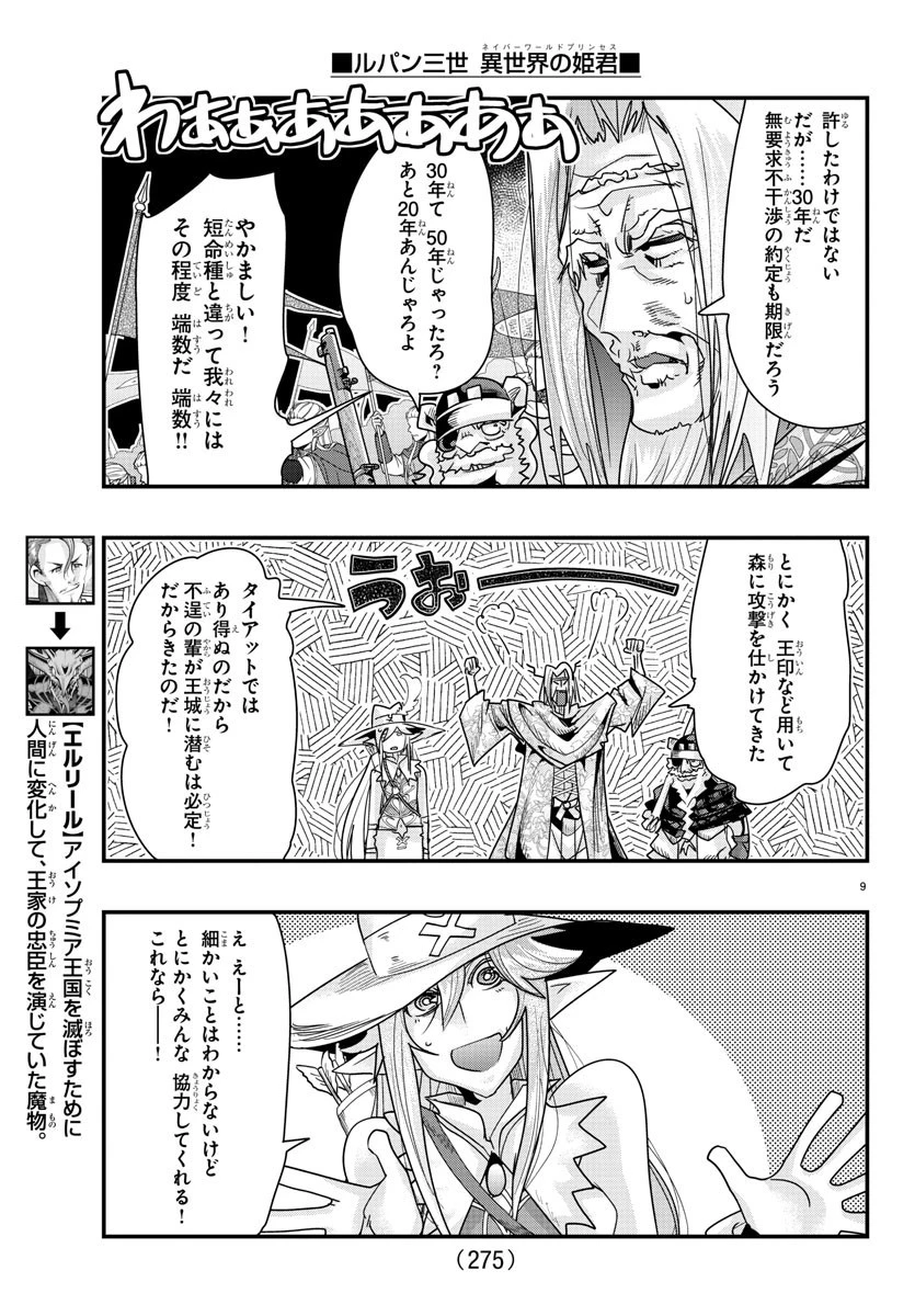 ルパン三世異世界の姫君ネイバーワールドプリンセス 第58話 - 9
