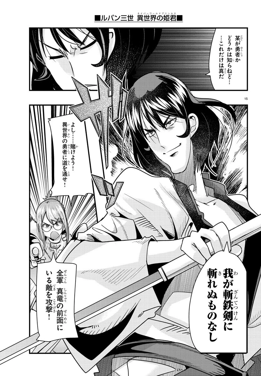 ルパン三世異世界の姫君ネイバーワールドプリンセス 第58話 - 15