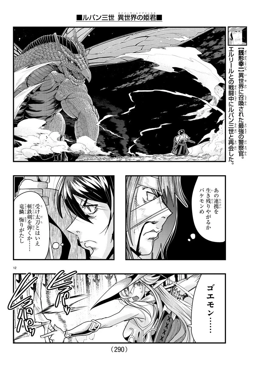 ルパン三世異世界の姫君ネイバーワールドプリンセス 第60話 - 12