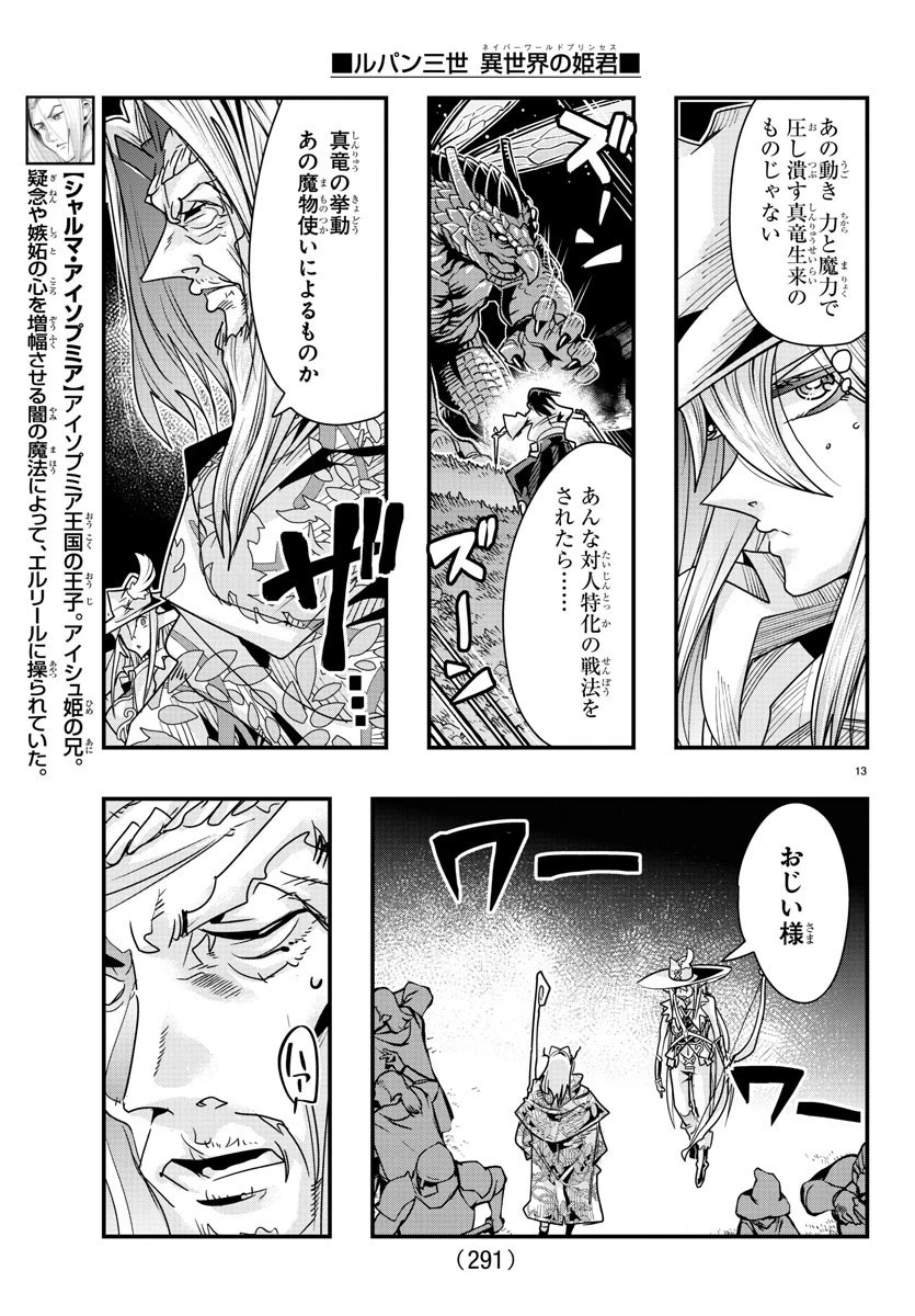 ルパン三世異世界の姫君ネイバーワールドプリンセス 第60話 - 13