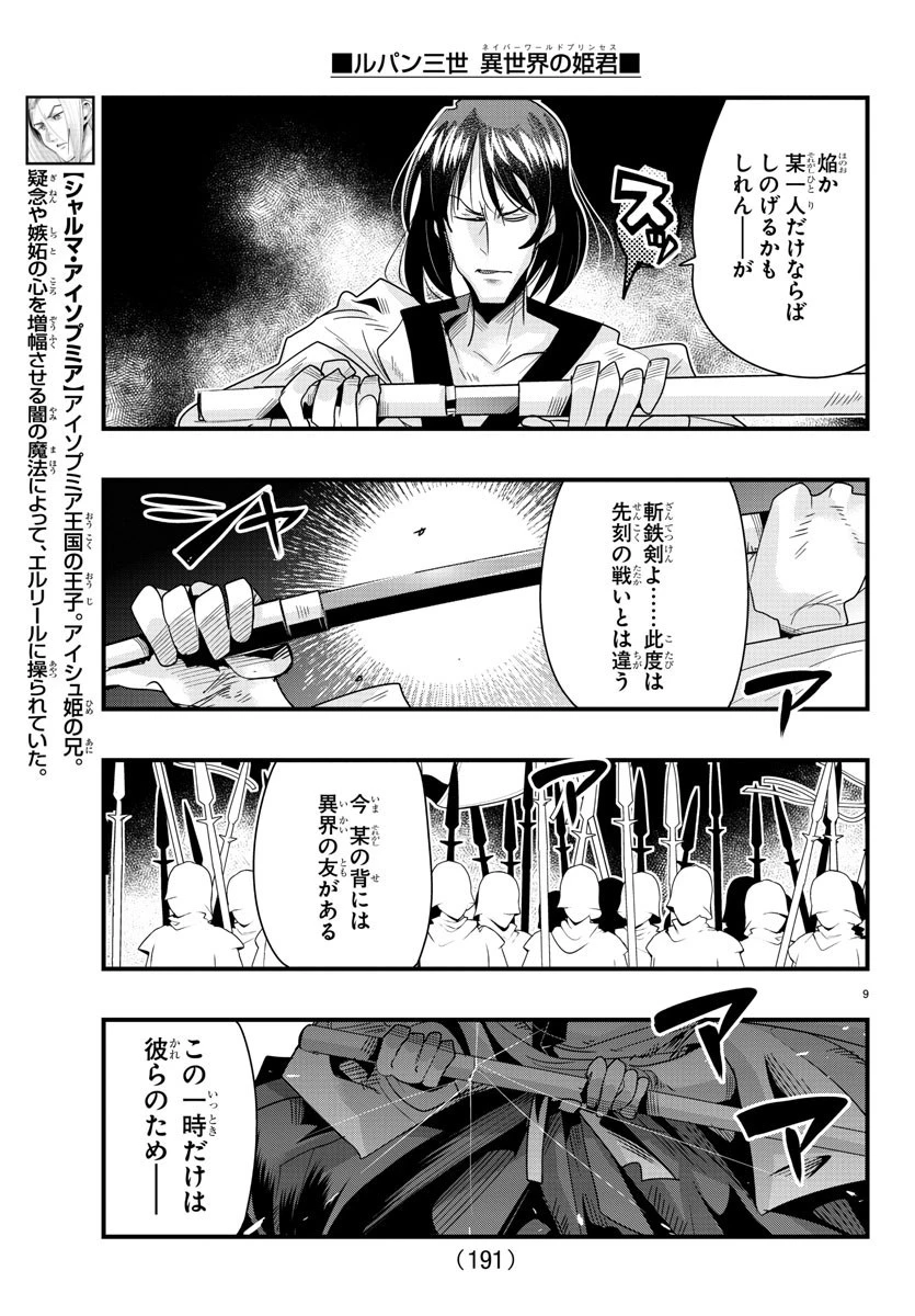 ルパン三世異世界の姫君ネイバーワールドプリンセス 第62話 - 9