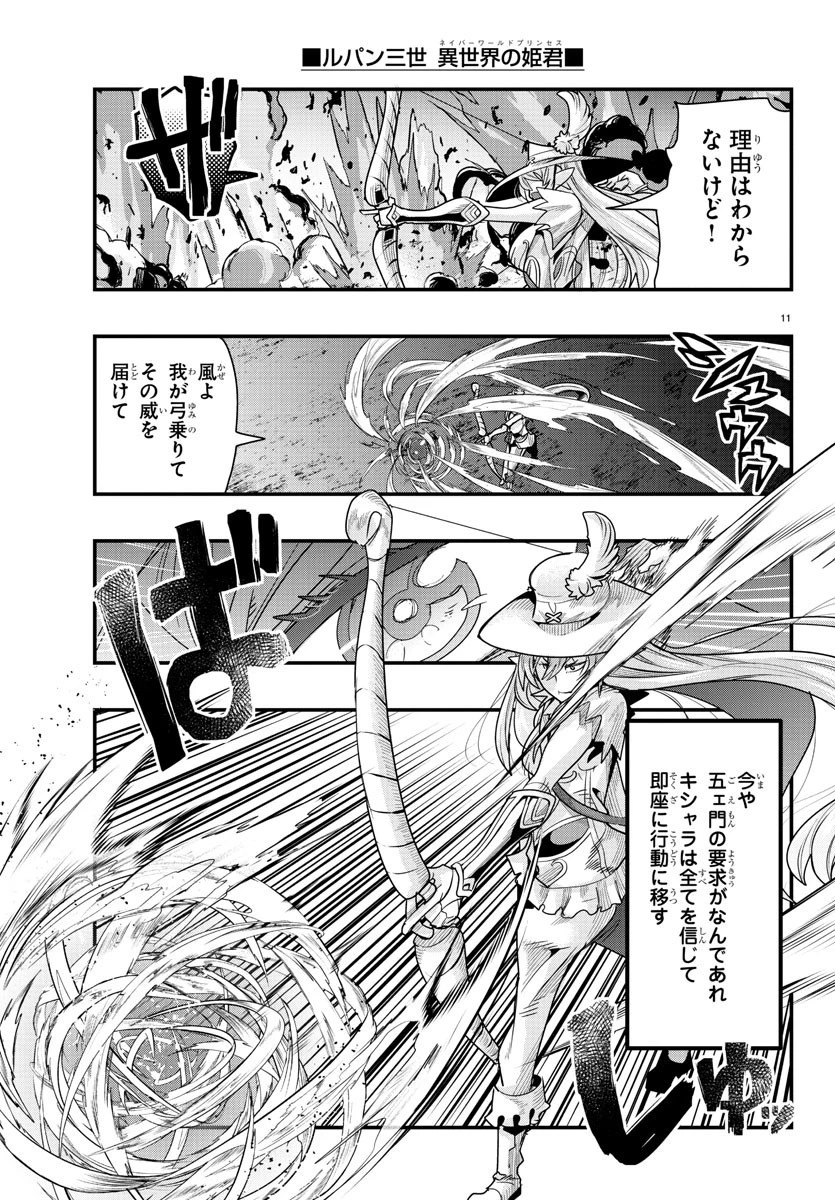 ルパン三世異世界の姫君ネイバーワールドプリンセス 第63話 - 12