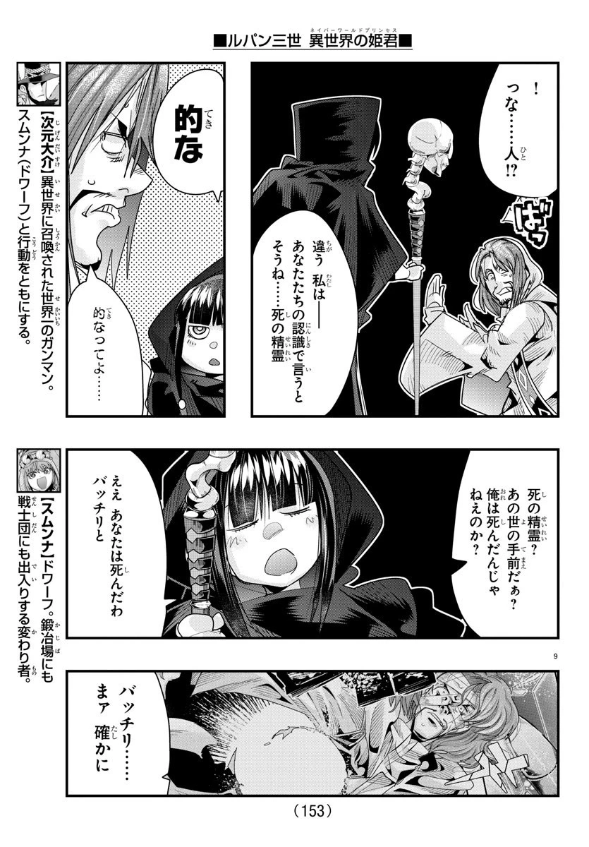 ルパン三世異世界の姫君ネイバーワールドプリンセス 第64話 - 9