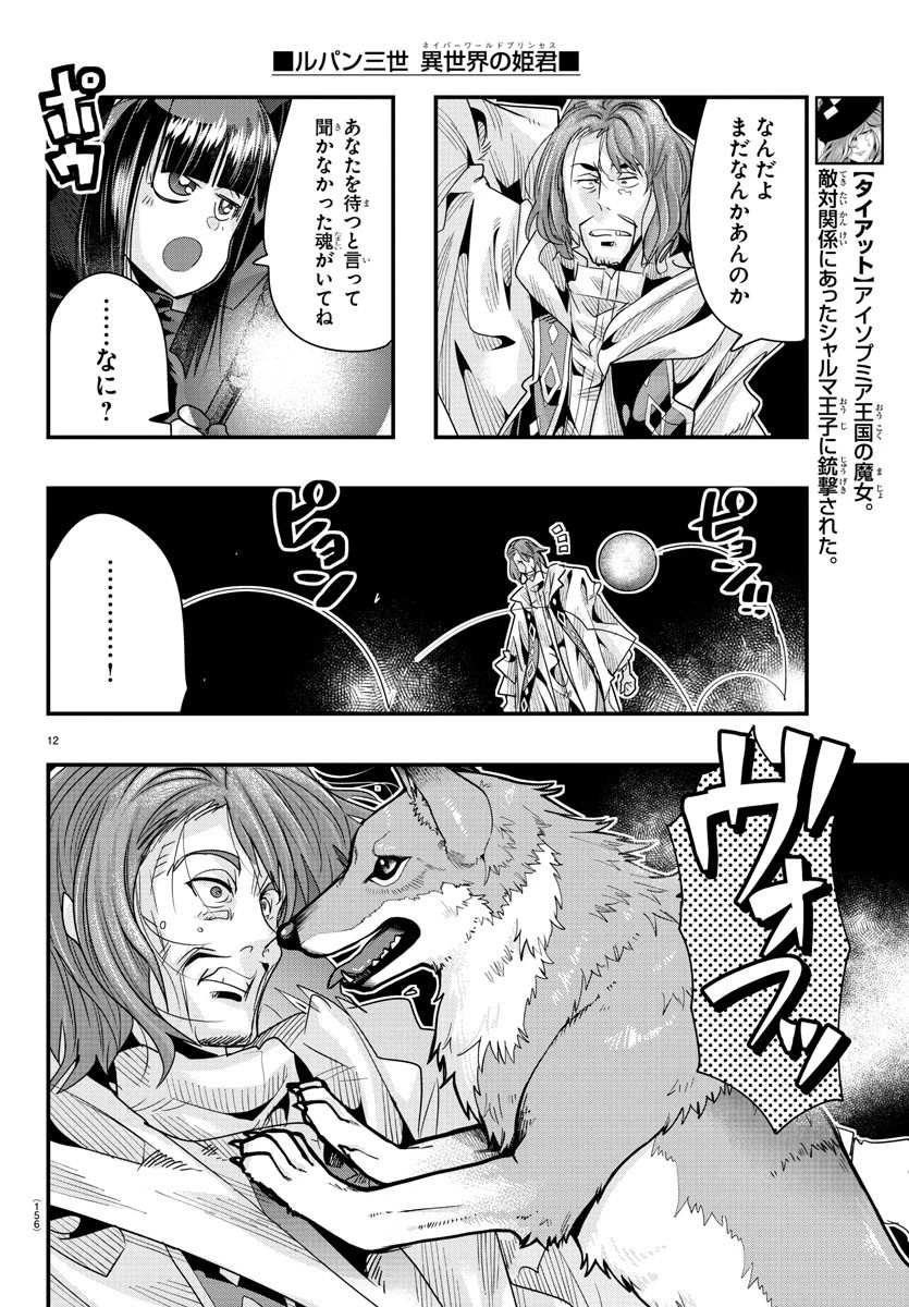 ルパン三世異世界の姫君ネイバーワールドプリンセス 第64話 - 12