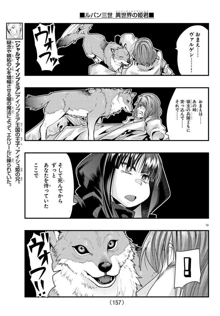 ルパン三世異世界の姫君ネイバーワールドプリンセス 第64話 - 13