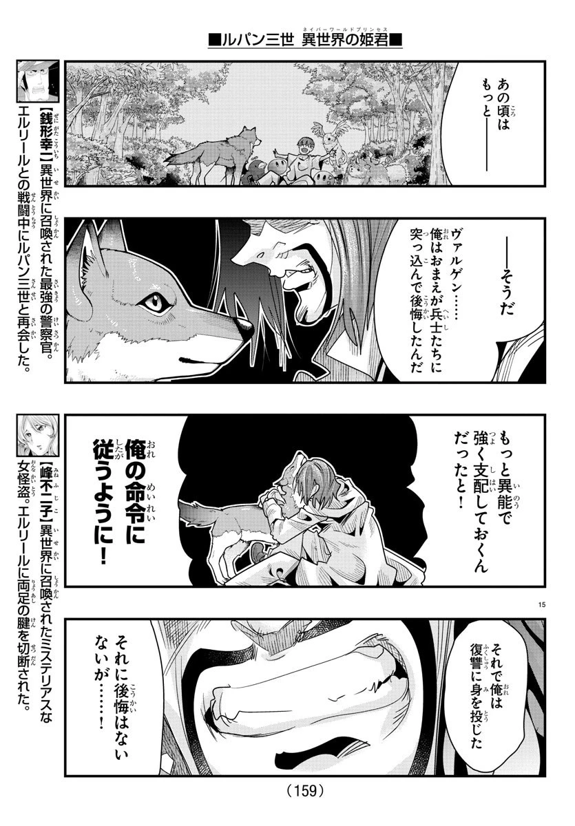 ルパン三世異世界の姫君ネイバーワールドプリンセス 第64話 - 15