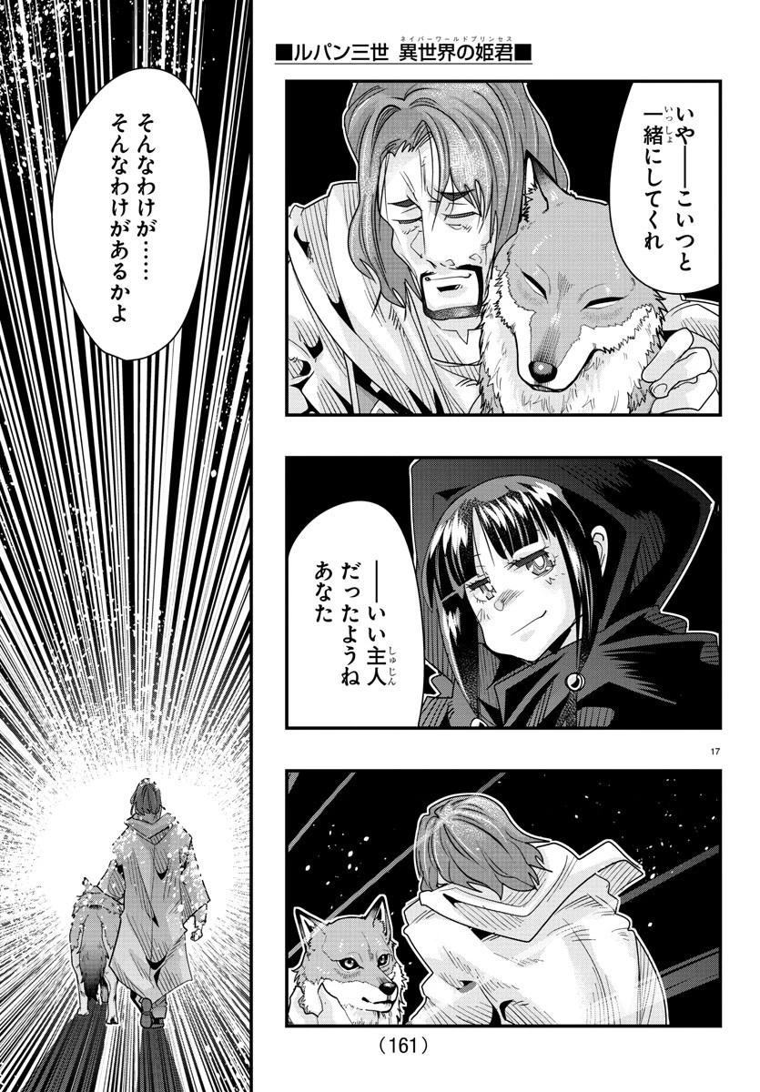 ルパン三世異世界の姫君ネイバーワールドプリンセス 第64話 - 17