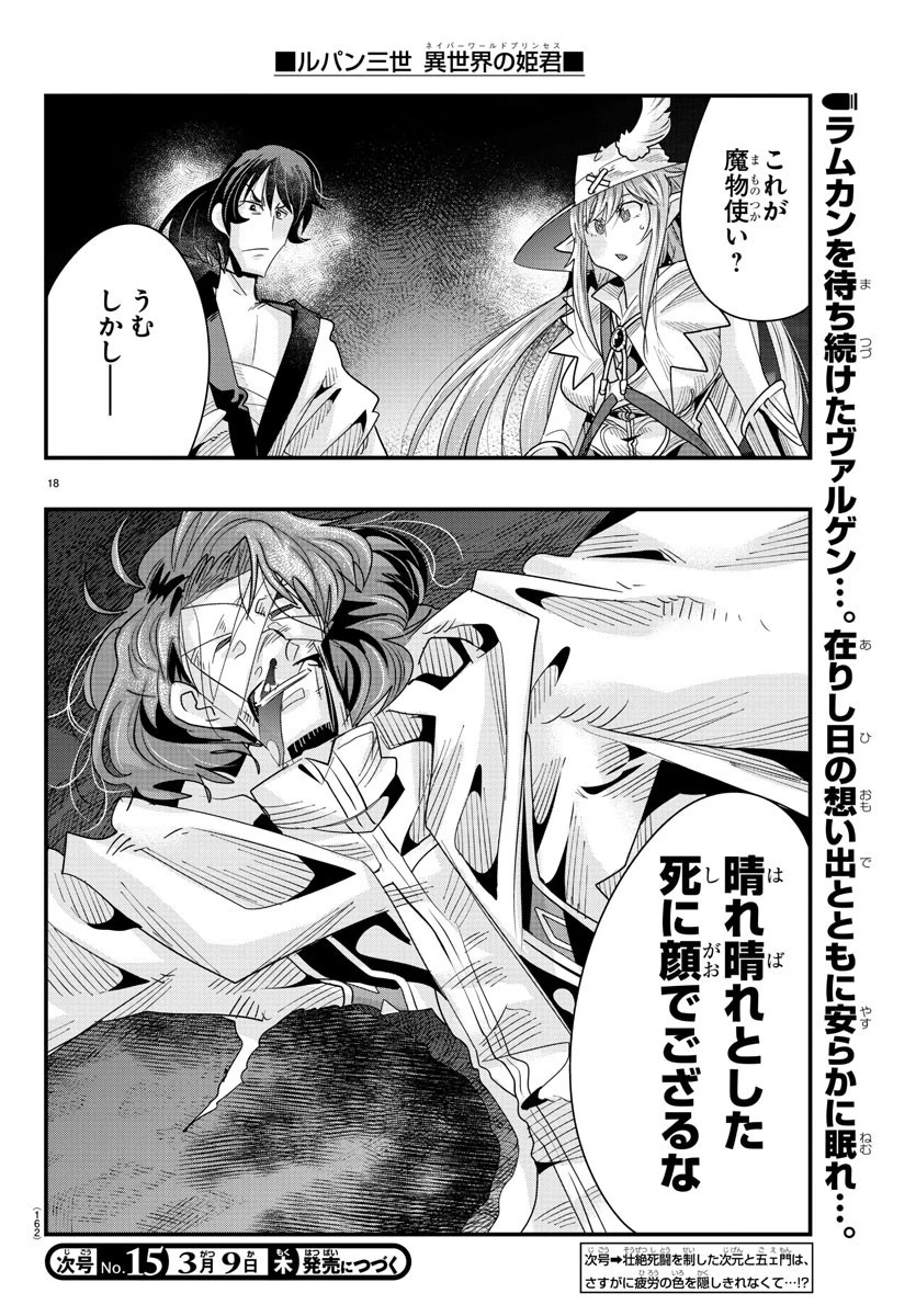 ルパン三世異世界の姫君ネイバーワールドプリンセス 第64話 - 18