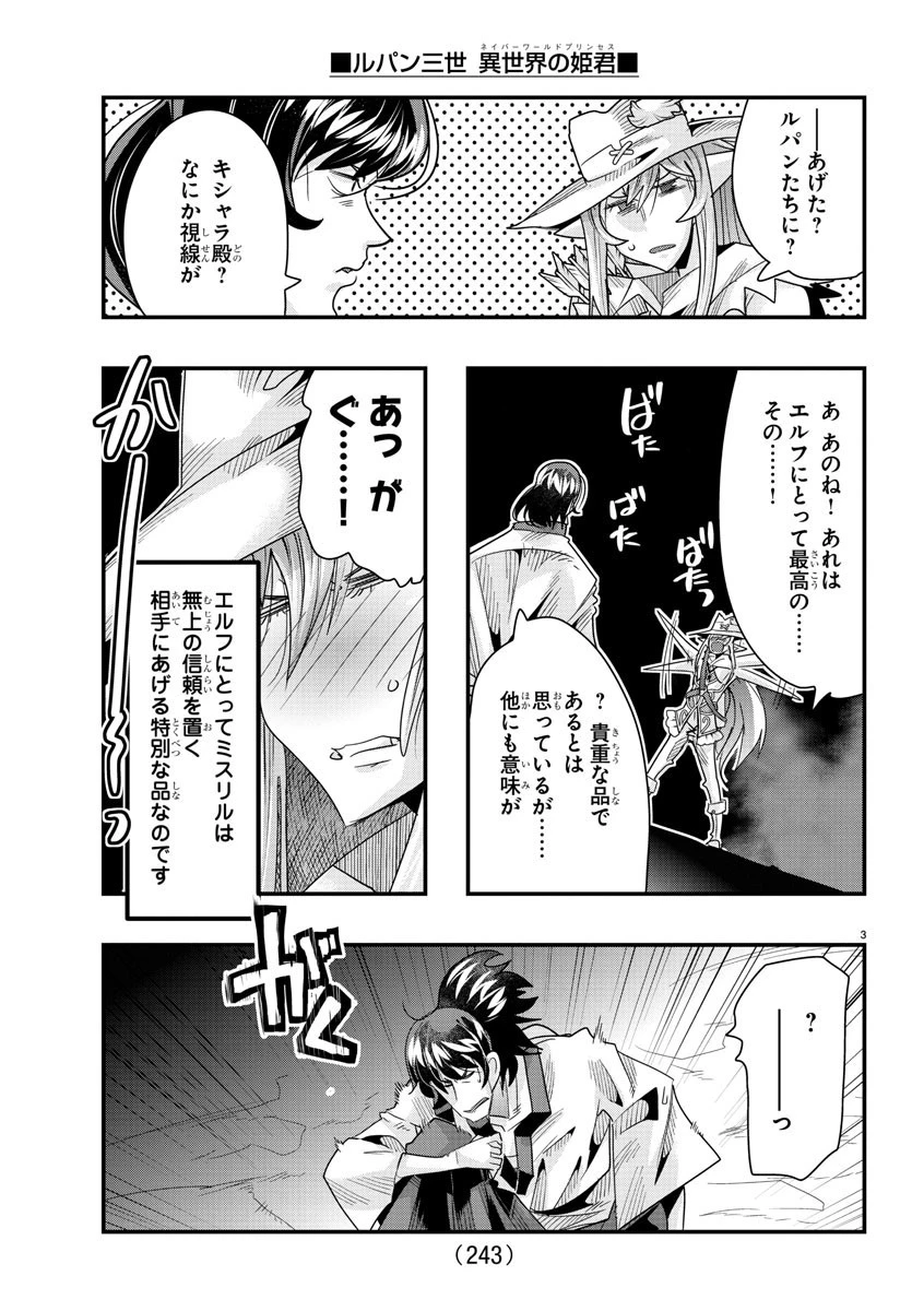 ルパン三世異世界の姫君ネイバーワールドプリンセス 第65話 - 3