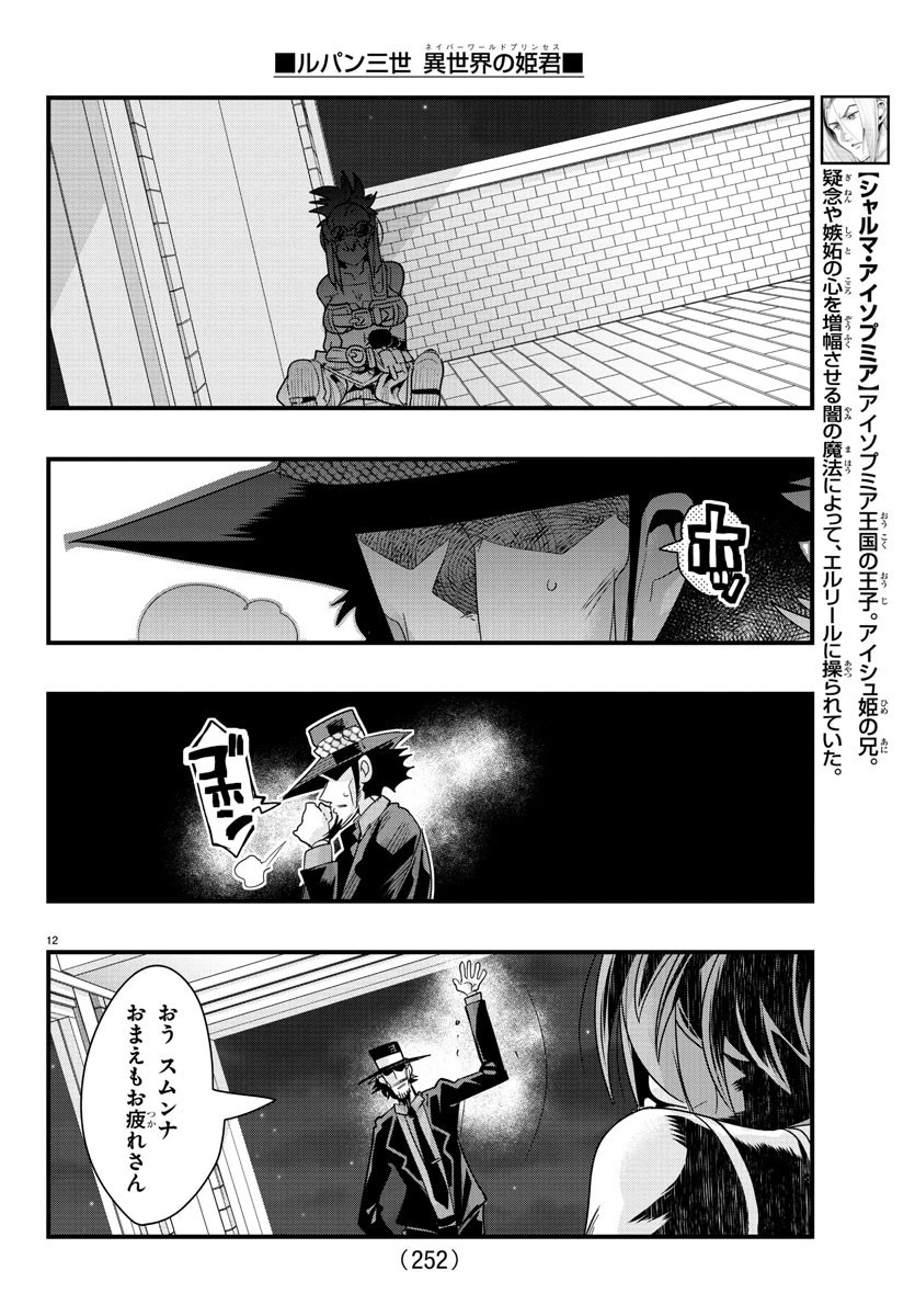 ルパン三世異世界の姫君ネイバーワールドプリンセス 第65話 - 12