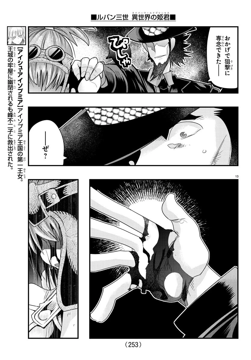 ルパン三世異世界の姫君ネイバーワールドプリンセス 第65話 - 13