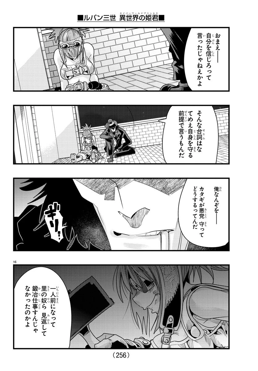 ルパン三世異世界の姫君ネイバーワールドプリンセス 第65話 - 16