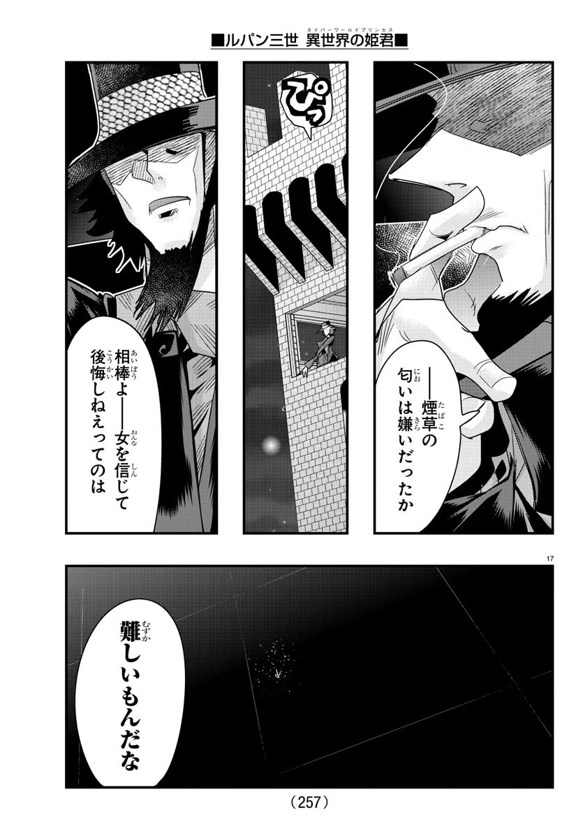ルパン三世異世界の姫君ネイバーワールドプリンセス 第65話 - 17