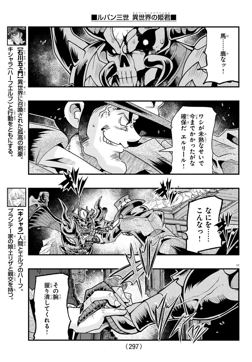 ルパン三世異世界の姫君ネイバーワールドプリンセス 第67話 - 11