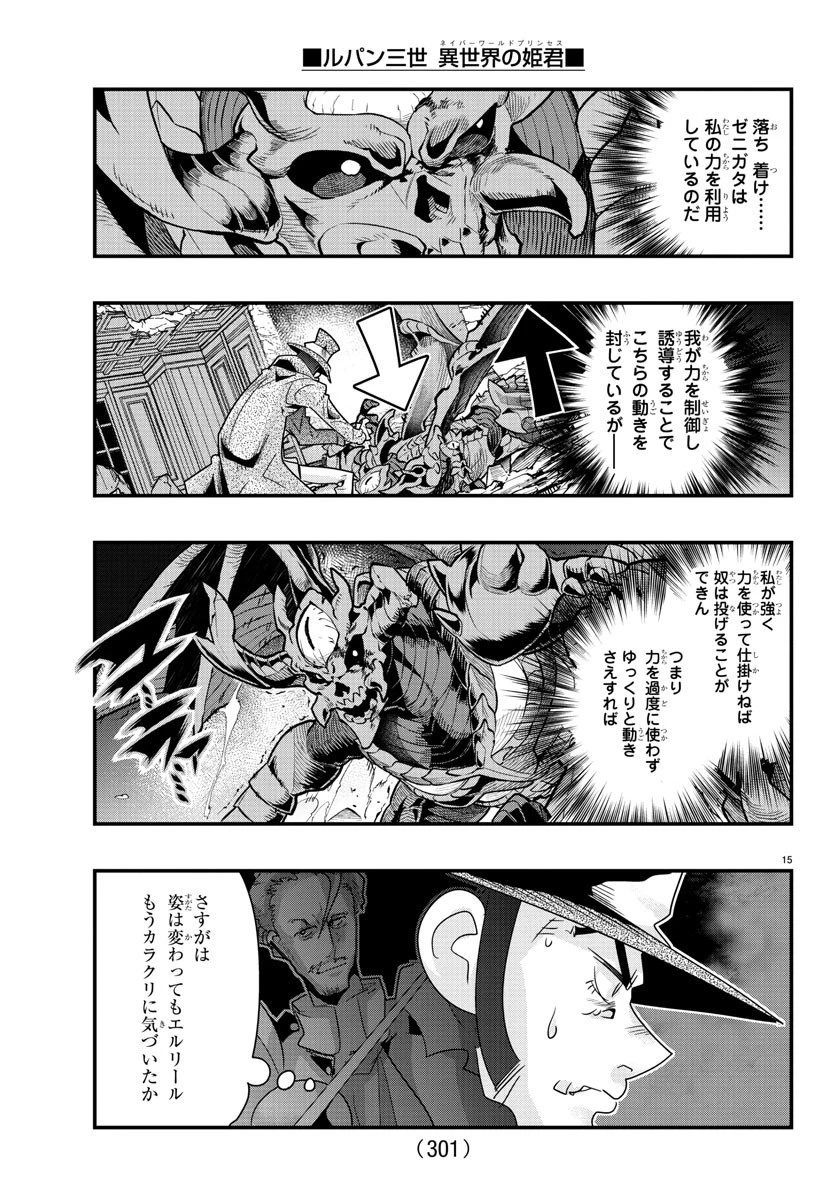 ルパン三世異世界の姫君ネイバーワールドプリンセス 第67話 - 15